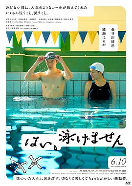 巴巴影视《是，我不会游泳 はい、泳げません》免费在线观看