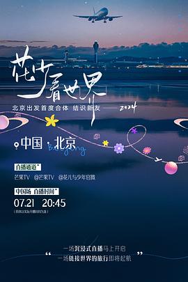 综艺《花少看世界2024》1080p在线免费观看