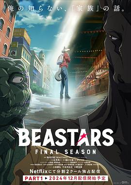 巴巴影视《动物狂想曲 最终季 Part.1 BEASTARS Final Season Part 1》免费在线观看