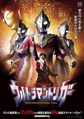 巴巴影视《特利迦奥特曼 ウルトラマントリガー》免费在线观看