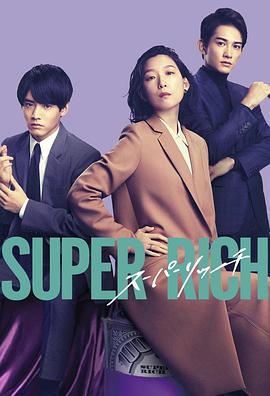 巴巴影视《超富 Super Rich》免费在线观看