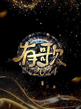 巴巴影视《有歌2024》免费在线观看