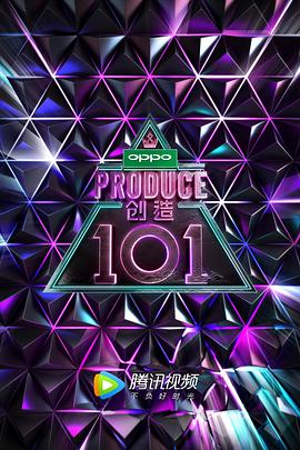 巴巴影视《创造101》免费在线观看