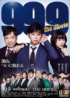 巴巴影视《99.9:刑事专业律师 电影版 99.9-刑事専門弁護士-THE MOVIE》免费在线观看