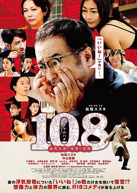 巴巴影视《108 ~海马五郎的复仇与冒险~ 108～海馬五郎の復讐と冒険～》免费在线观看