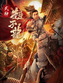 巴巴影视《武神赵子龙》免费在线观看