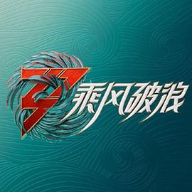 综艺《乘风破浪 第三季》高清免费在线观看