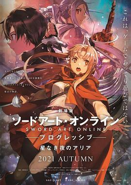 动漫《刀剑神域进击篇：无星之夜 劇場版 ソードアート・オンライン プログレッシブ 星なき夜のアリア》完整版在线免费观看