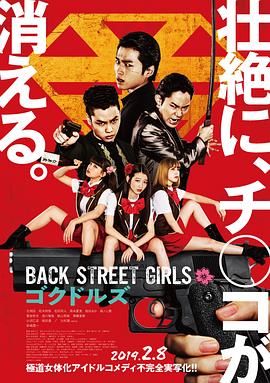 巴巴影视《后街女孩 Back Street Girls ゴクドルズ》免费在线观看