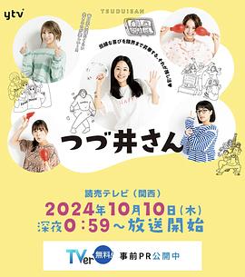 巴巴影视《津津井小姐 つづ井さん》免费在线观看