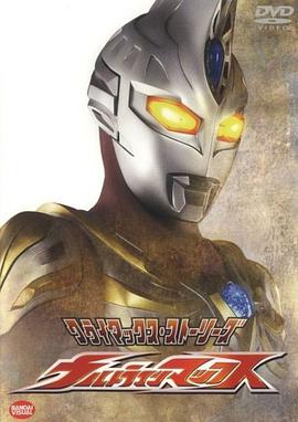 巴巴影视《麦克斯奥特曼 ウルトラマンマックス》免费在线观看