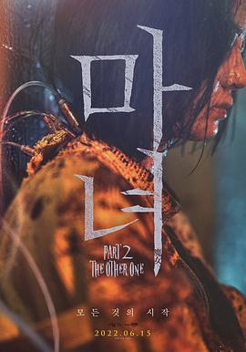 巴巴影视《魔女2 마녀 Part2. The Other One》免费在线观看