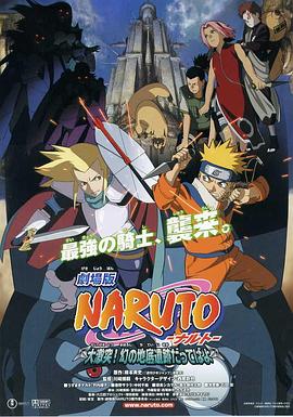 巴巴影视《火影忍者剧场版：大激突！幻之地底遗迹 劇場版 NARUTO -ナルト- 大激突!幻の地底遺跡だってばよ》免费在线观看