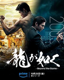 巴巴影视《如龙 龍が如く～Beyond the Game～》免费在线观看