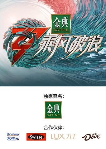 巴巴影视《乘风破浪3 舞台纯享版》免费在线观看