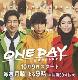 巴巴影视《ONE DAY～平安夜的风波～ ONE DAY～聖夜のから騒ぎ～》免费在线观看