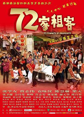 巴巴影视《72家租客》免费在线观看