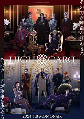 巴巴影视《至高之牌 第二季 HIGH CARD Season 2》免费在线观看