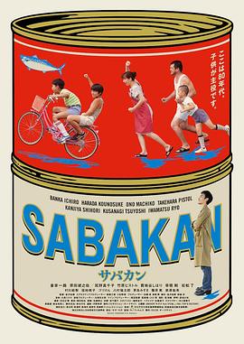 巴巴影视《鲭鱼罐头 サバカン SABAKAN》免费在线观看