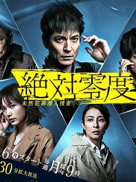 巴巴影视《绝对零度2020 絶対零度〜未然犯罪潜入捜査〜（Season4）》免费在线观看