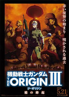 巴巴影视《机动战士高达 THE ORIGIN Ⅲ 破晓起义 機動戦士ガンダム THE ORIGIN Ⅲ 暁の蜂起》免费在线观看