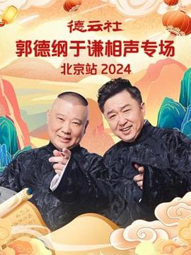 巴巴影视《德云社郭德纲于谦相声专场北京站 2024》免费在线观看