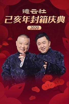 巴巴影视《德云社己亥年封箱庆典2020》免费在线观看