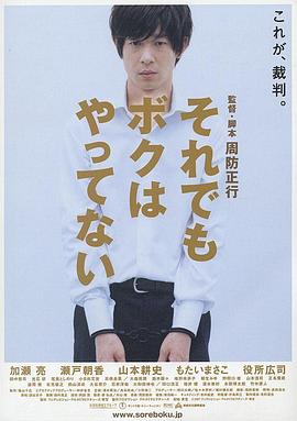 巴巴影视《即使这样也不是我做的 それでもボクはやってない》免费在线观看