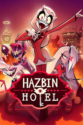 巴巴影视《地狱客栈 第一季 Hazbin Hotel Season 1》免费在线观看