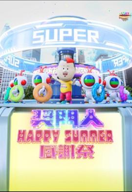 巴巴影视《奖门人Happy Summer感谢祭 獎門人Happy Summer感謝祭》免费在线观看