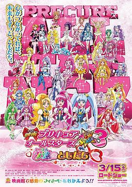 巴巴影视《光之美少女全明星新舞台版3：永远的朋友 映画 プリキュアオールスターズ New Stage3 永遠のともだち》免费在线观看