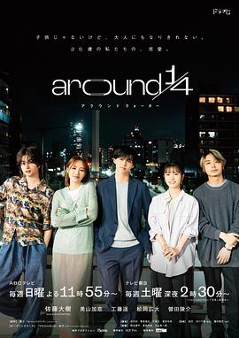 巴巴影视《around 1/4》免费在线观看