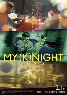 巴巴影视《我的一夜骑士 MY (K)NIGHT マイ・ナイト》免费在线观看