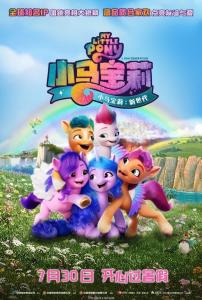 动漫《小马宝莉：新世代 My Little Pony: A New Generation》4k免费在线观看