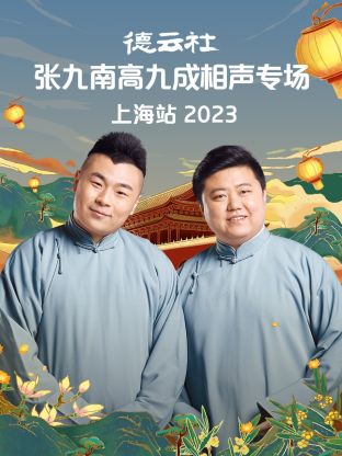 巴巴影视《德云社张九南高九成相声专场上海站 2023》免费在线观看