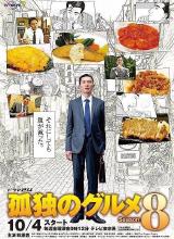 巴巴影视《孤独的美食家 第八季 孤独のグルメ Season8》免费在线观看