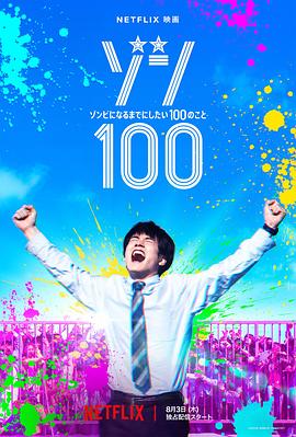 巴巴影视《僵尸100：在成为僵尸前要做的100件事 ゾン100～ゾンビになるまでにしたい100のこと～》免费在线观看