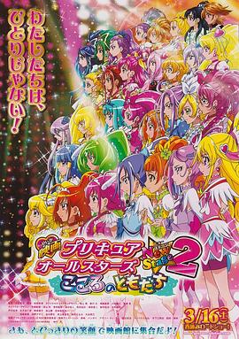 巴巴影视《光之美少女全明星新舞台版2：心之朋友 プリキュアオールスターズ NewStage2 こころのともだち》免费在线观看