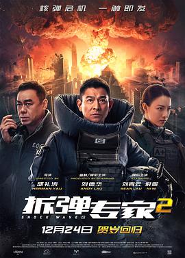 巴巴影视《拆弹专家2》免费在线观看