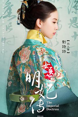 巴巴影视《女医明妃传》免费在线观看