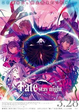 巴巴影视《命运之夜——天之杯Ⅲ：春之歌 劇場版 Fate/stay night [Heaven's Feel] III. spring song》免费在线观看