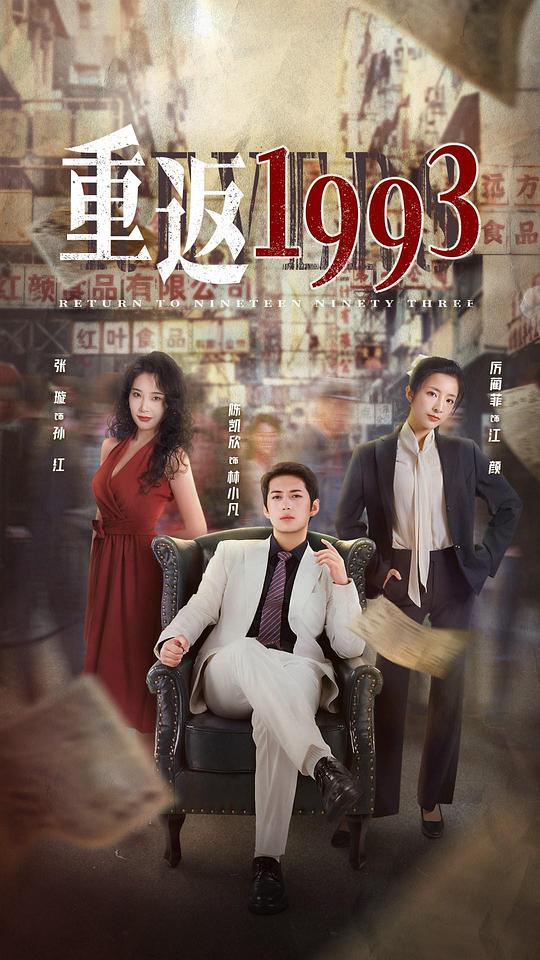 巴巴影视《重返1993》免费在线观看