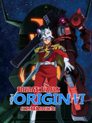 巴巴影视《机动战士高达 THE ORIGIN 前夜 赤色彗星 機動戦士ガンダム THE ORIGIN 前夜 赤い彗星》免费在线观看