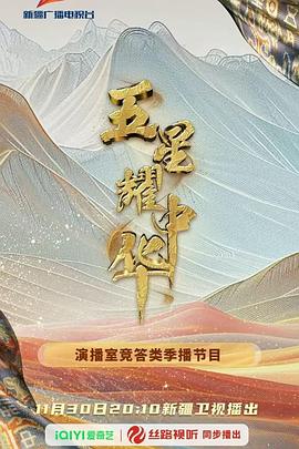 巴巴影视《五星耀中华》免费在线观看