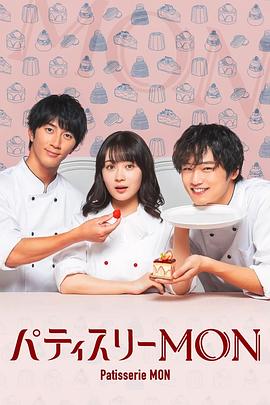 巴巴影视《Patisserie MON パティスリーMON》免费在线观看