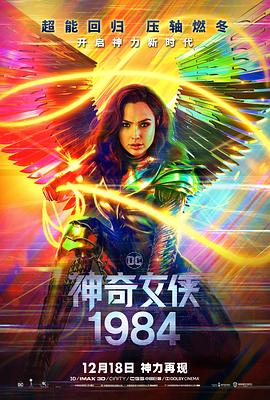 巴巴影视《神奇女侠1984 Wonder Woman 1984》免费在线观看