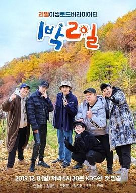 巴巴影视《两天一夜 第四季 1박 2일 시즌4》免费在线观看