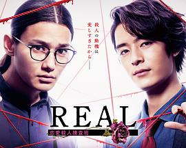 巴巴影视《REAL 恋爱杀人搜查班 REAL 恋愛殺人捜査班》免费在线观看