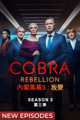 巴巴影视《内阁作战室：反叛 第三季 COBRA: Rebellion Season 3》免费在线观看