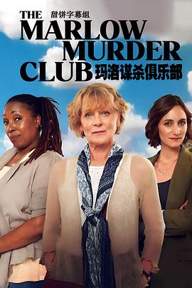 巴巴影视《玛洛谋杀俱乐部 第一季 The Marlow Murder Club Season 1》免费在线观看